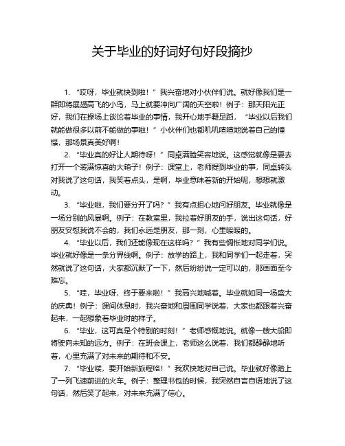 关于毕业的好词好句好段摘抄