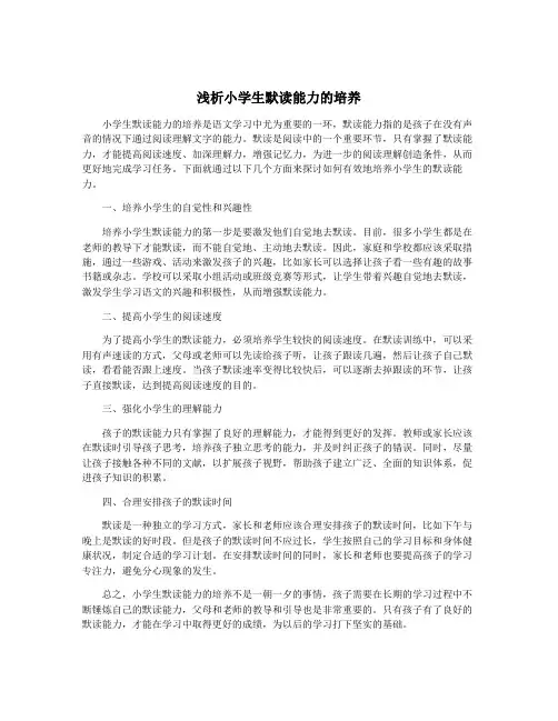 浅析小学生默读能力的培养