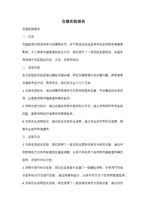 仓储实验报告