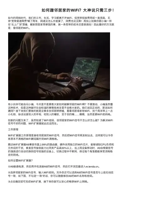 如何蹭邻居家的WiFi？大神说只需三步！