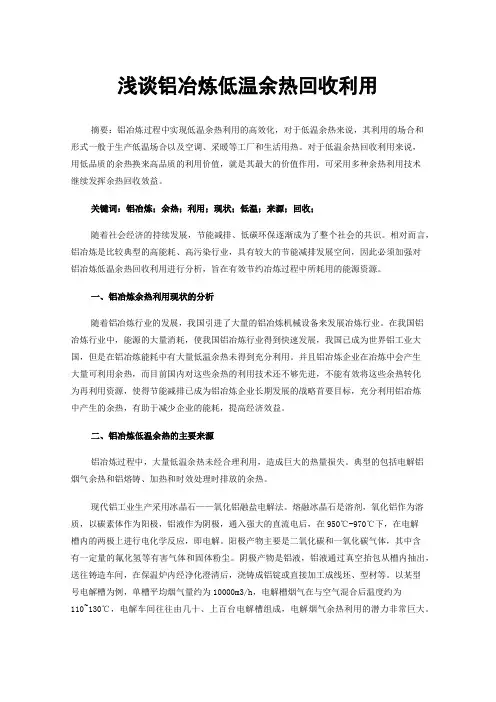 浅谈铝冶炼低温余热回收利用