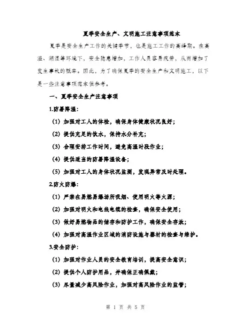 夏季安全生产、文明施工注意事项范本（二篇）