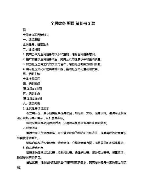 全民健身 项目 策划书3篇