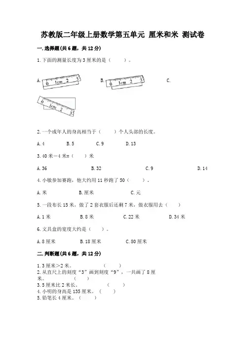 苏教版二年级上册数学第五单元-厘米和米-测试卷参考答案