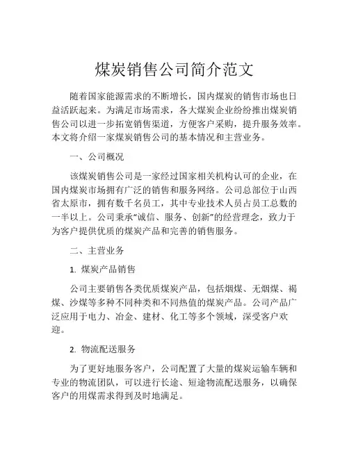 煤炭销售公司简介范文