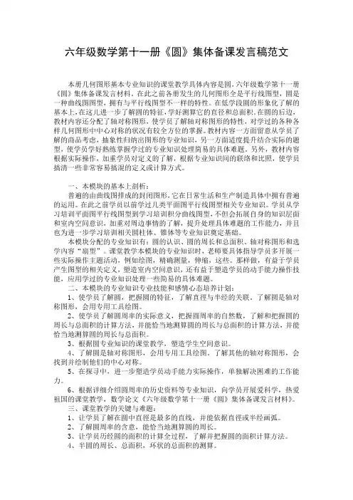 六年级数学第十一册《圆》集体备课发言稿范文