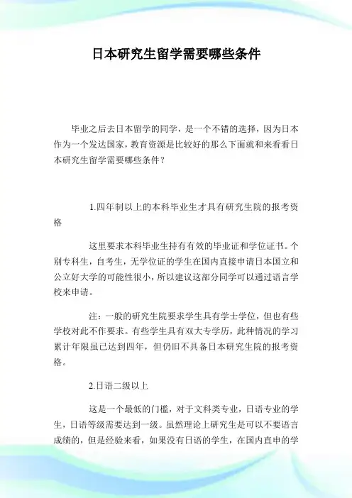 日本研究生留学需要哪些条件.doc