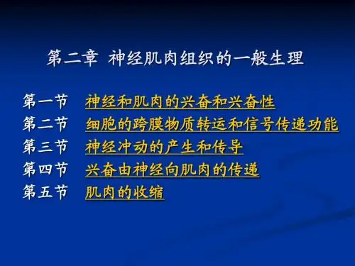 第二章  神经肌肉组织的一般生理
