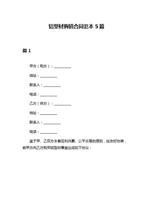 铝型材购销合同范本5篇