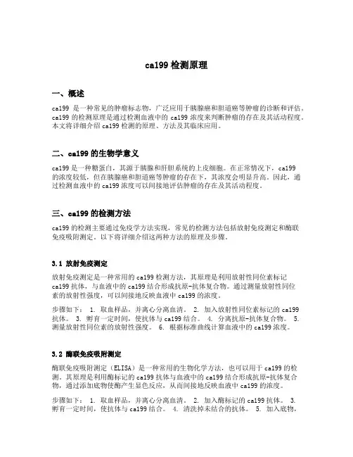 ca199检测原理