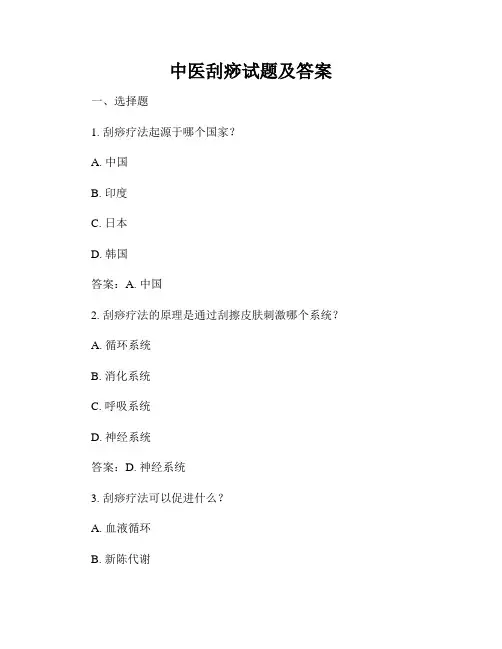 中医刮痧试题及答案