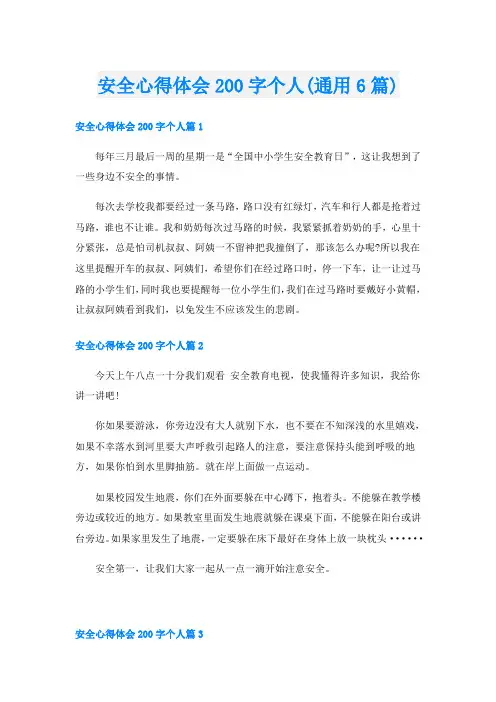 安全心得体会200字个人(通用6篇)
