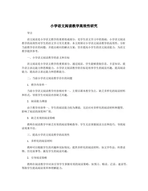 小学语文阅读教学高效性研究
