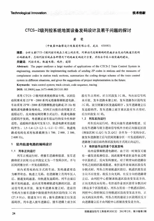 CTCS-2级列控系统地面设备发码设计及若干问题的探讨