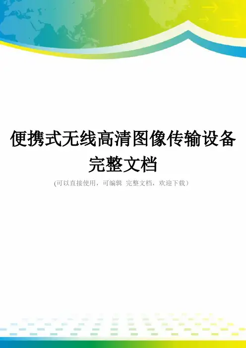 便携式无线高清图像传输设备完整文档