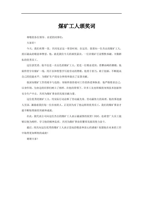 煤矿工人颁奖词