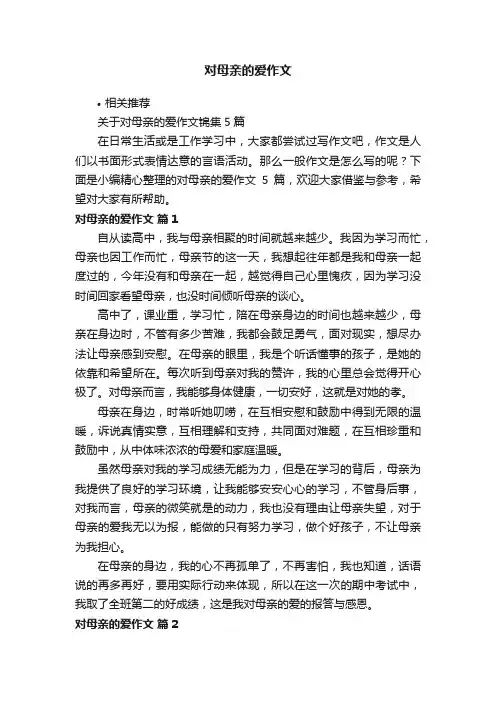对母亲的爱作文
