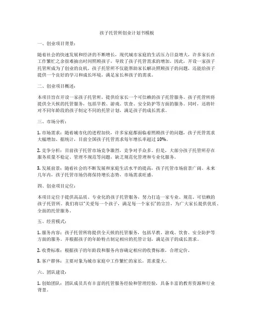 孩子托管所创业计划书模板