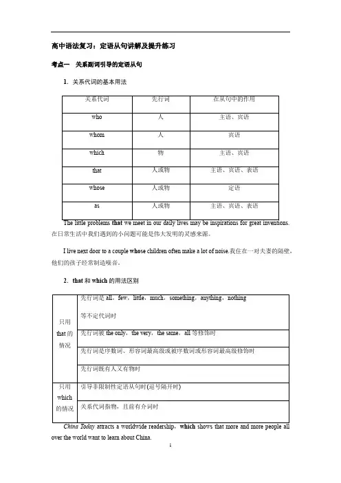 高中英语 高考语法复习：定语从句讲解及提升练习(有答案)