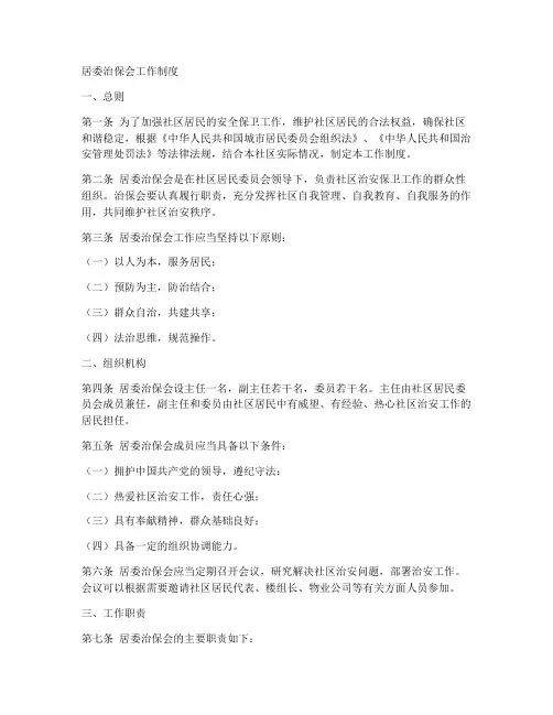 居委_治保会工作制度