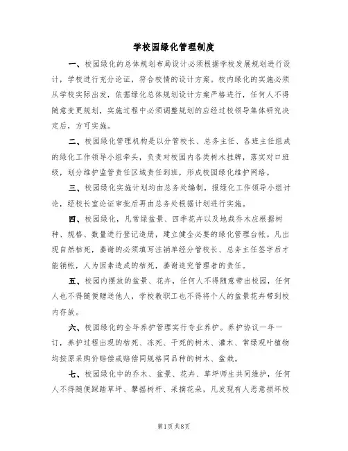 学校园绿化管理制度（5篇）