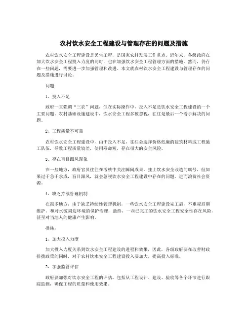 农村饮水安全工程建设与管理存在的问题及措施