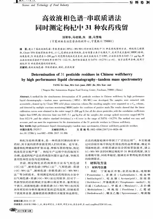 高效液相色谱-串联质谱法同时测定枸杞中31种农药残留