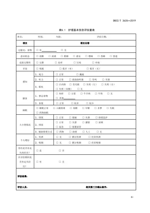 老年人护理基本信息评估量表