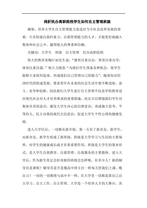 浅析民办高职院校学生如何自主管理班级