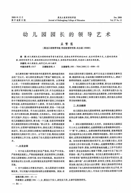 幼儿园园长的领导艺术