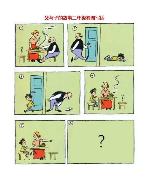 父与子的故事二年级看图写话