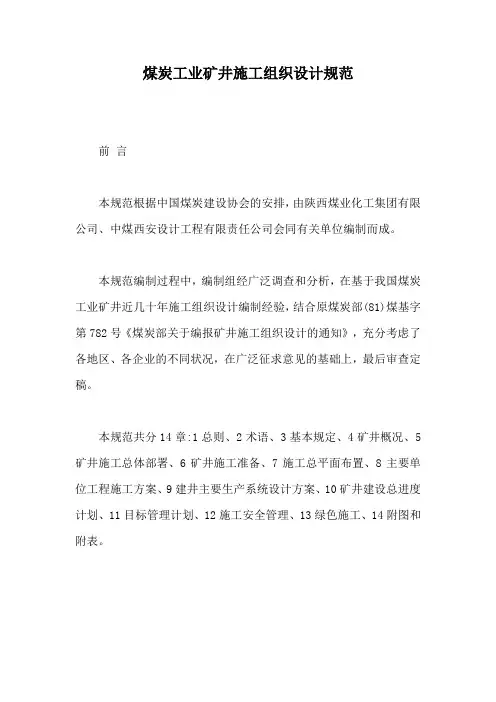 煤炭工业矿井施工组织设计规范【最新版】