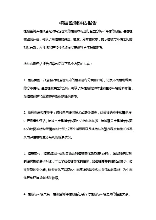 植被监测评估报告