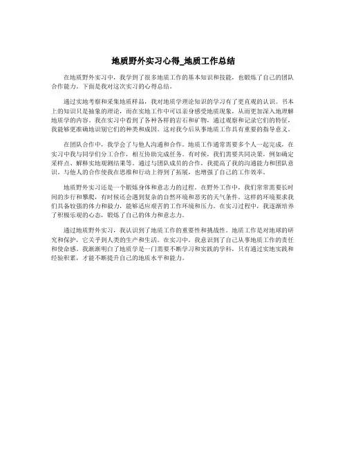 地质野外实习心得_地质工作总结