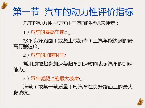 汽车理论汽车的动力性PPT