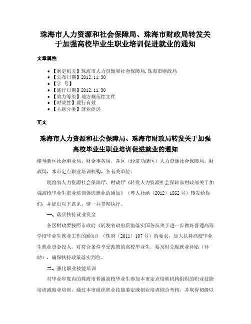 珠海市人力资源和社会保障局、珠海市财政局转发关于加强高校毕业生职业培训促进就业的通知