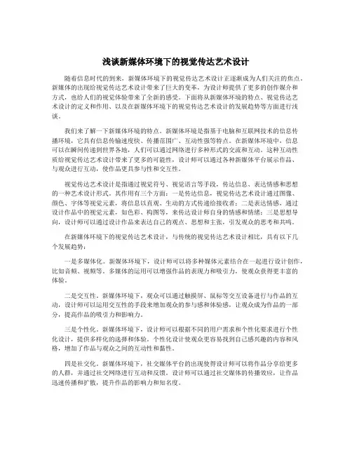 浅谈新媒体环境下的视觉传达艺术设计