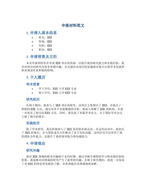 申报材料范文