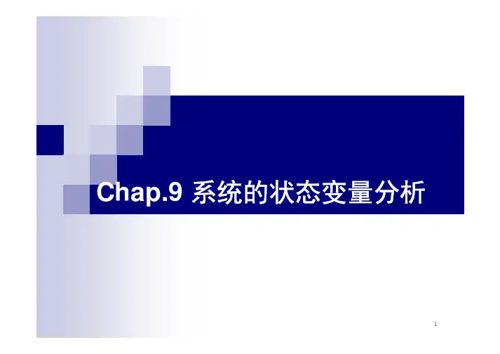 系统的状态变量分析
