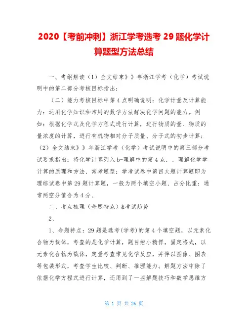 2020【考前冲刺】浙江学考选考29题化学计算题型方法总结