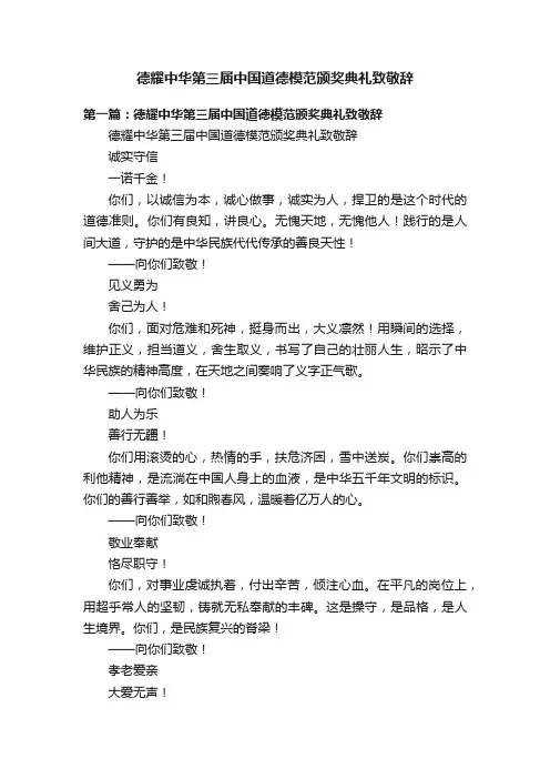 德耀中华第三届中国道德模范颁奖典礼致敬辞