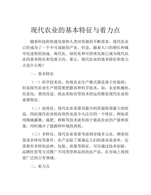 现代农业的基本特征与着力点