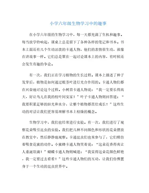 小学六年级生物学习中的趣事