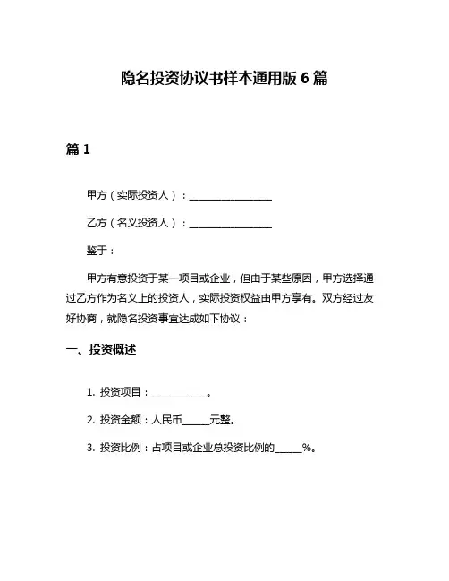 隐名投资协议书样本通用版6篇