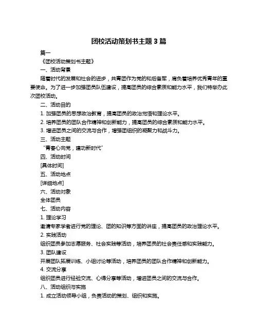 团校活动策划书主题3篇
