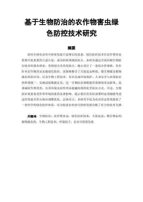 植物保护论文范文