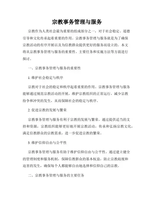 宗教事务管理与服务
