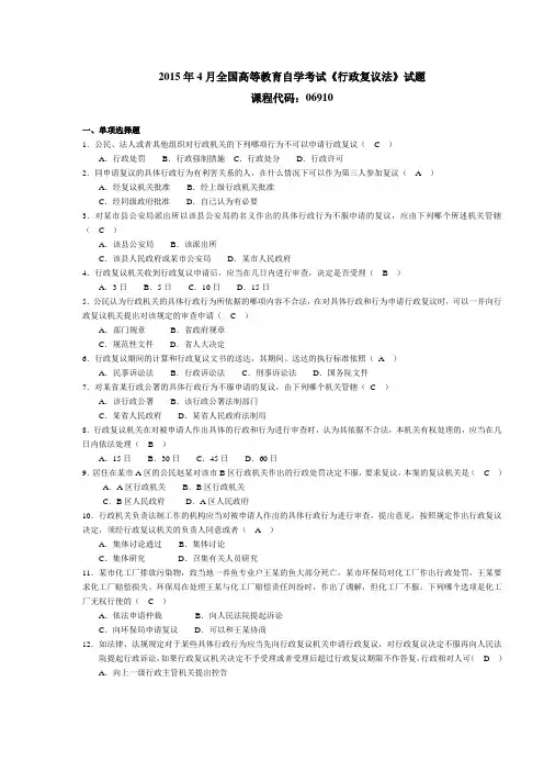 069101504高等教育自学考试 行政复议法试题