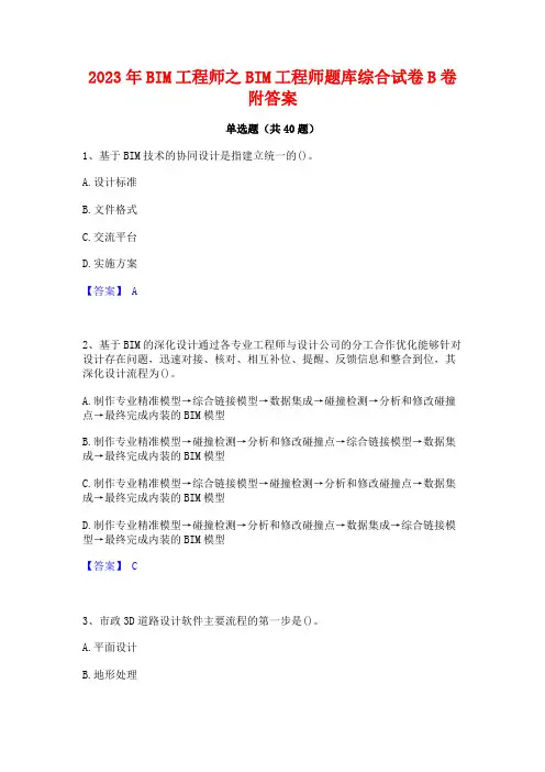 2023年BIM工程师之BIM工程师题库综合试卷B卷附答案