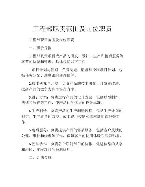 工程部职责范围及岗位职责